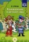 Краеведение в детском саду. Методическое пособие фото книги маленькое 2