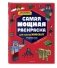 Комплект из 3-х книг Minecraft. Мультикосмос. Книга для детей + АРТ-БЛОК для рисования + Раскраска для фанатов фото книги маленькое 6
