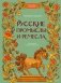 Русские промыслы и ремесла фото книги маленькое 2