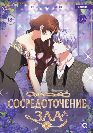 Сосредоточение зла. Том 3 фото книги