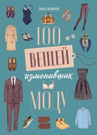 100 вещей, изменивших моду фото книги