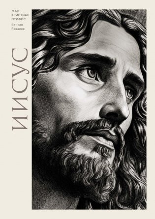 Иисус фото книги