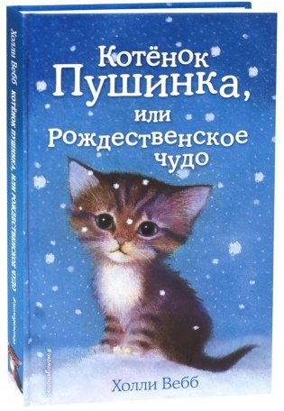 Котёнок Пушинка, или Рождественское чудо (выпуск 4) фото книги