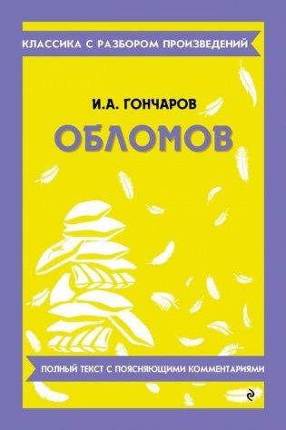 Обломов фото книги
