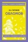 Обломов фото книги маленькое 2
