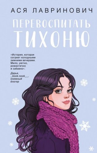 Перевоспитать Тихоню фото книги