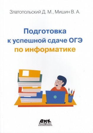 Подготовка к успешной сдаче ОГЭ по информатике фото книги