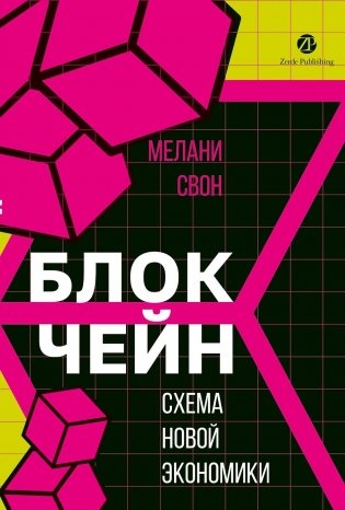 Блокчейн: схема новой экономики фото книги