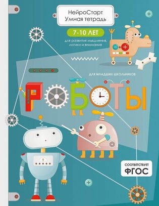 Роботы. Умная тетрадь для развития мышления, логики и внимания фото книги