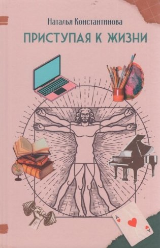 Приступая к жизни фото книги