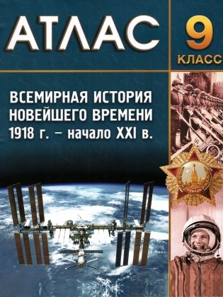 Атлас. Всемирная история Новейшего времени. 1918 г. - начало XXI в. 9 класс фото книги