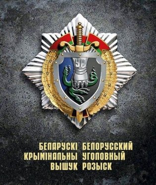 Беларускі крымінальны вышук. Белорусский криминальный розыск фото книги