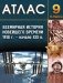 Атлас. Всемирная история Новейшего времени. 1918 г. - начало XXI в. 9 класс фото книги маленькое 2