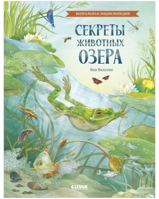 Секреты животных озера. Визуальная энциклопедия фото книги