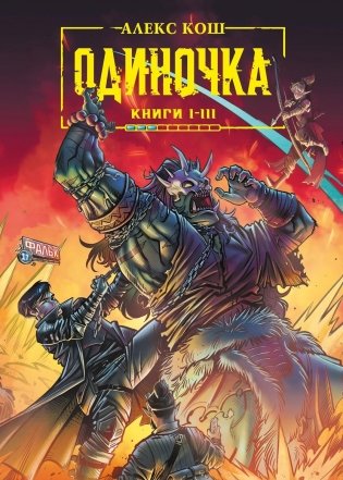 Одиночка. Книги 1-3. Коллекционное издание фото книги