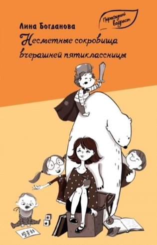 Несметные сокровища вчерашней пятиклассницы (рассказы) фото книги