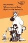 Несметные сокровища вчерашней пятиклассницы (рассказы) фото книги маленькое 2