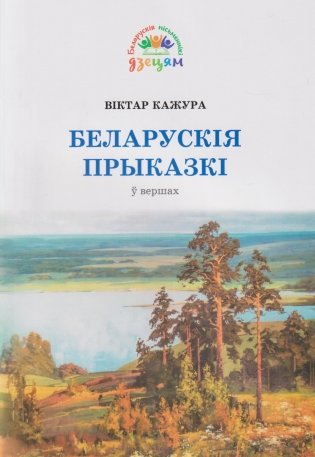 Беларускiя прыказкi ў вершах фото книги