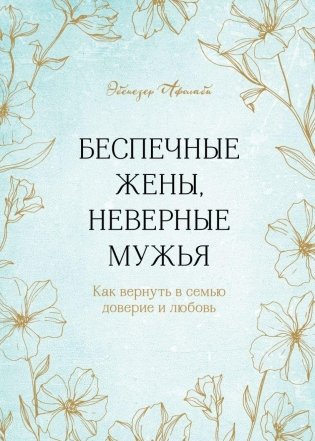 Беспечные жены, неверные мужья. Как вернуть в семью доверие и любовь фото книги