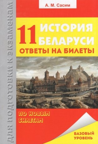 История Беларуси. Ответы на билеты. 11 класс фото книги