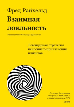 Взаимная лояльность. Легендарная стратегия искреннего привлечения клиентов фото книги