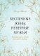 Беспечные жены, неверные мужья. Как вернуть в семью доверие и любовь фото книги маленькое 2