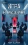 Игра в мафию фото книги маленькое 2