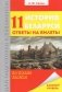История Беларуси. Ответы на билеты. 11 класс фото книги маленькое 2