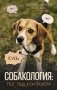 Собакология: псё под контролем фото книги маленькое 2