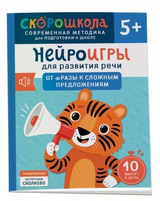 Нейроигры для развития речи. От фразы к сложным предложениям. 5+ фото книги