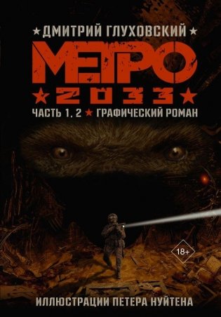 Метро 2033. Часть 1, 2 фото книги