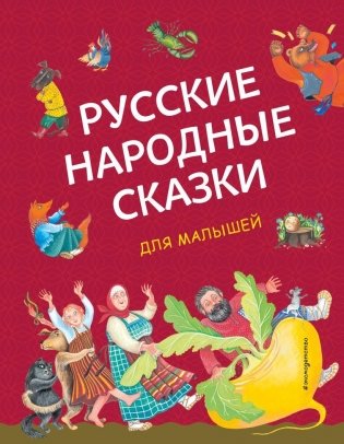 Русские народные сказки для малышей (ил. Ю. Устиновой) фото книги