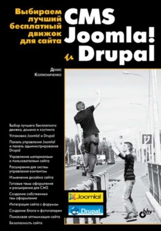 Выбираем лучший бесплатный движок для сайта. CMS Joomla! и Drupal (+ CD-ROM) фото книги