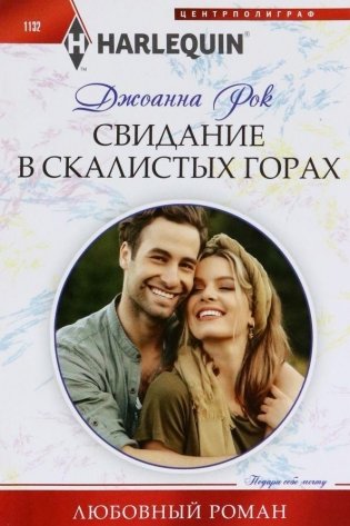 Свидание в Скалистых горах фото книги