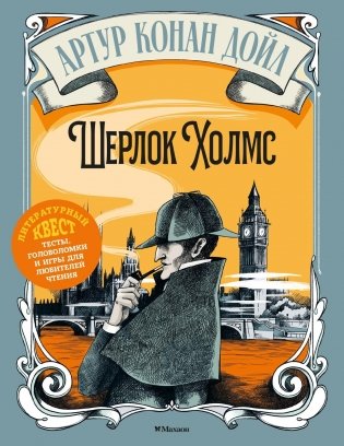 Шерлок Холмс. Литературный квест фото книги