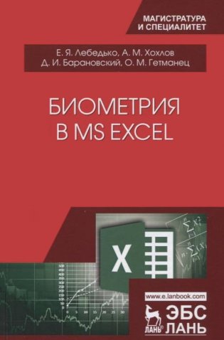 Биометрия в MS Excel. Учебное пособие фото книги