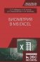 Биометрия в MS Excel. Учебное пособие фото книги маленькое 2
