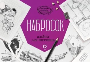 Набросок. Альбом для скетчинга фото книги