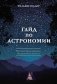 Гайд по астрономии. Путешествие к границам безграничного космоса фото книги маленькое 2