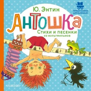 Антошка. Стихи и песенки из мультфильмов фото книги