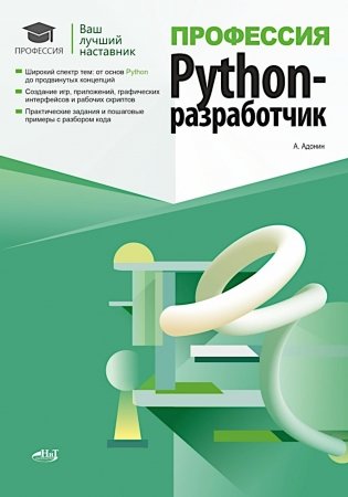 Профессия: Python-разработчик фото книги
