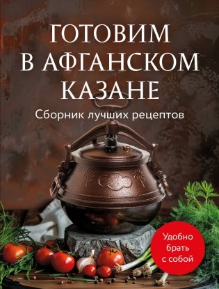Готовим в афганском казане. Сборник лучших рецептов фото книги