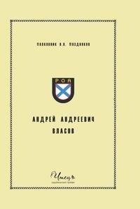 Андрей Андреевич Власов фото книги