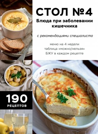 Стол №4. Блюда при заболевании кишечника фото книги