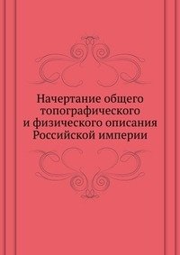 Начертание общего топографического и физического описания Российской империи фото книги
