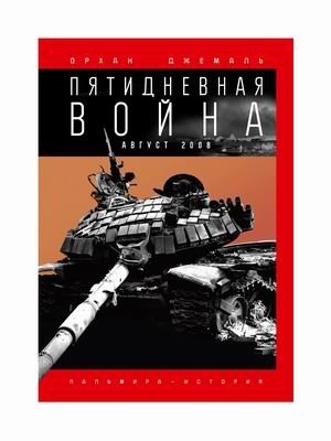 Пятидневная война фото книги