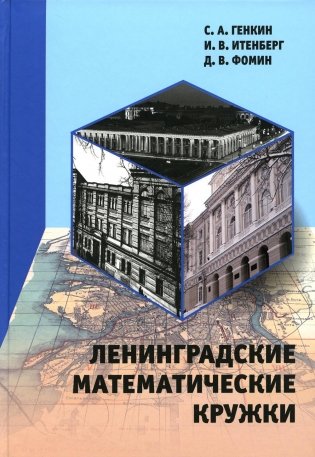 Ленинградские математические кружки фото книги
