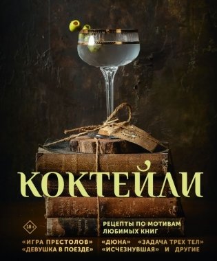 Коктейли. Рецепты по мотивам любимых книг фото книги