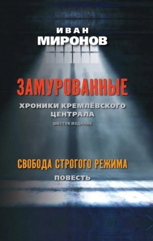 Замурованные: Хроники Кремлевского централа; Свобода строгого режима: повесть. 6-е изд фото книги