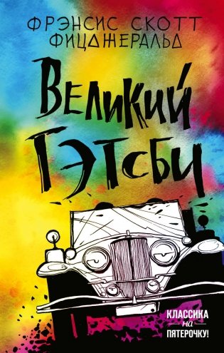 Великий Гэтсби фото книги